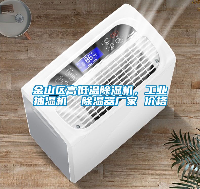 金山區高低溫除濕機，工業抽濕機  除濕器廠家 價格