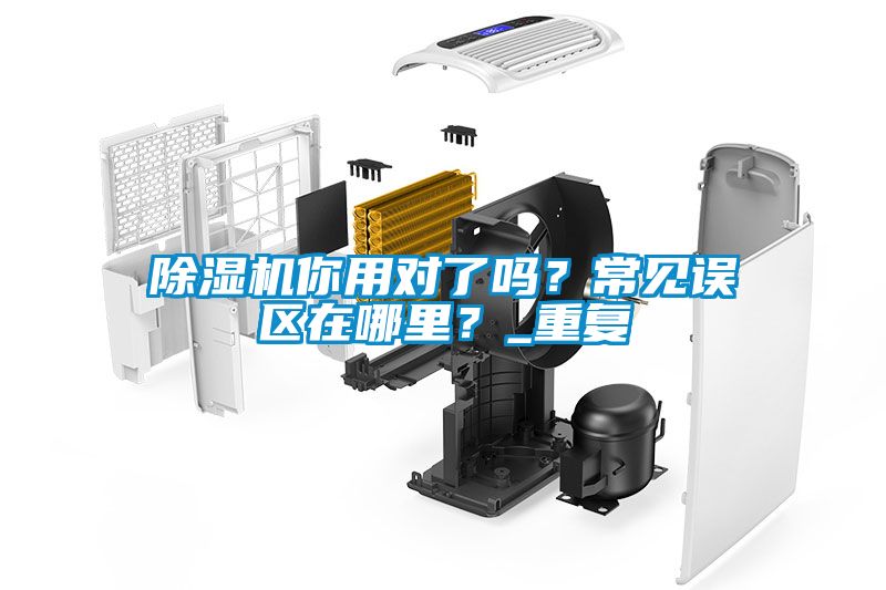除濕機你用對了嗎？常見誤區在哪里？_重復