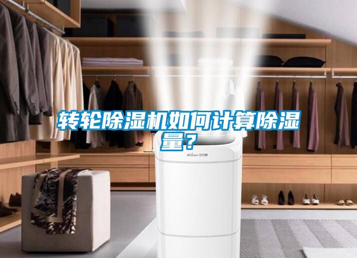 轉輪除濕機如何計算除濕量？
