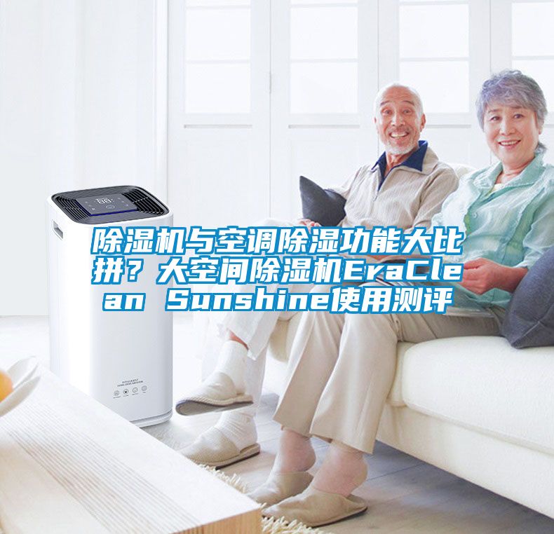 除濕機與空調除濕功能大比拼？大空間除濕機EraClean Sunshine使用測評