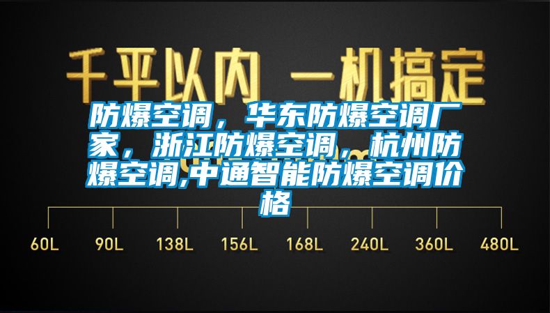 防爆空調，華東防爆空調廠家，浙江防爆空調，杭州防爆空調,中通智能防爆空調價格