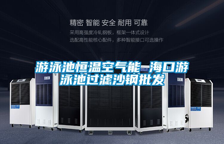 游泳池恒溫空氣能 ?？谟斡境剡^濾沙鋼批發