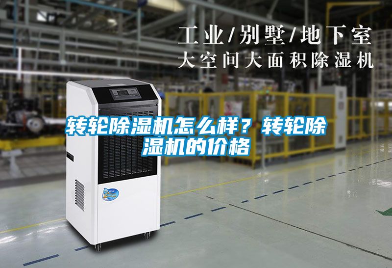 轉(zhuǎn)輪除濕機怎么樣？轉(zhuǎn)輪除濕機的價格