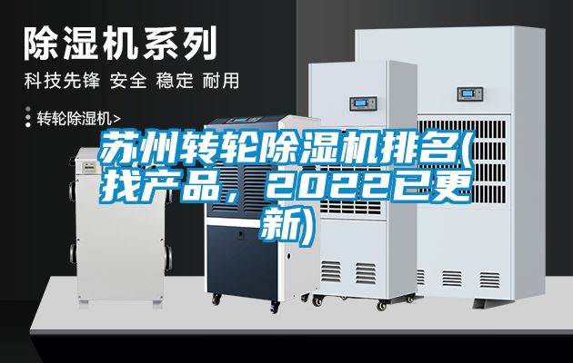 蘇州轉輪除濕機排名(找產品，2022已更新)