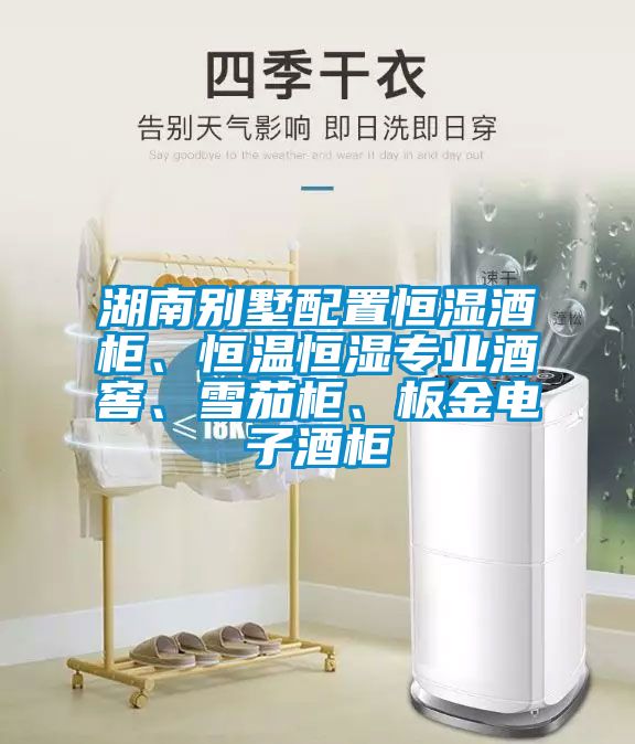 湖南別墅配置恒濕酒柜、恒溫恒濕專業酒窖、雪茄柜、板金電子酒柜