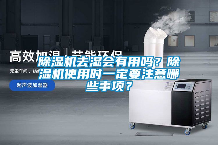 除濕機去濕會有用嗎？除濕機使用時一定要注意哪些事項？
