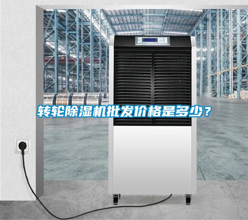 轉(zhuǎn)輪除濕機(jī)批發(fā)價(jià)格是多少？