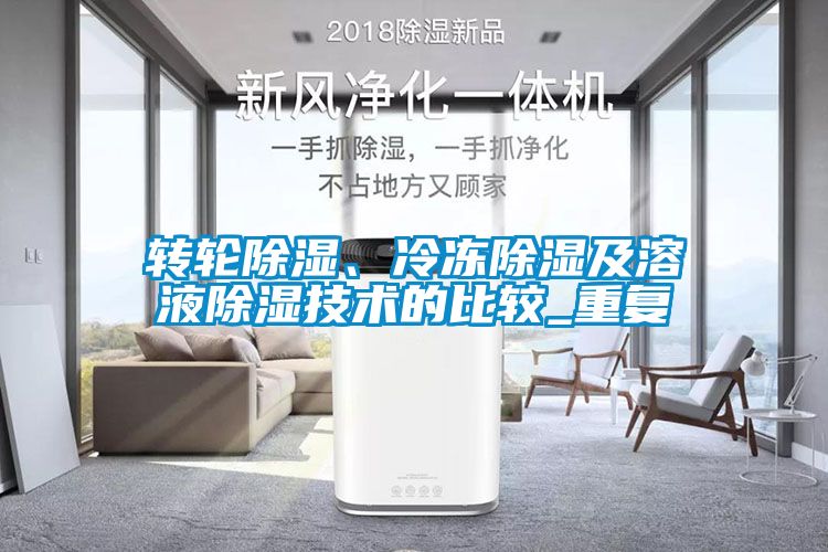 轉輪除濕、冷凍除濕及溶液除濕技術的比較_重復