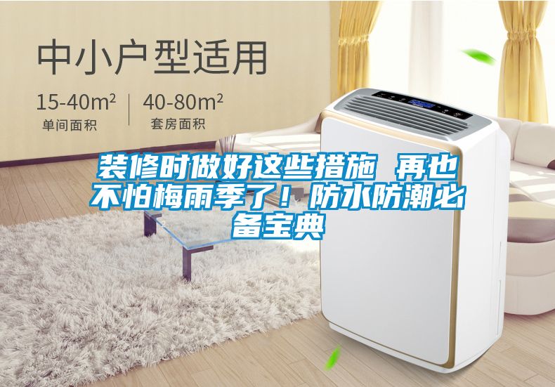 裝修時做好這些措施 再也不怕梅雨季了！防水防潮必備寶典