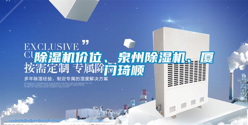 除濕機價位、泉州除濕機、廈門琦順