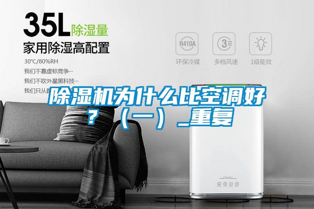 除濕機為什么比空調好？（一）_重復