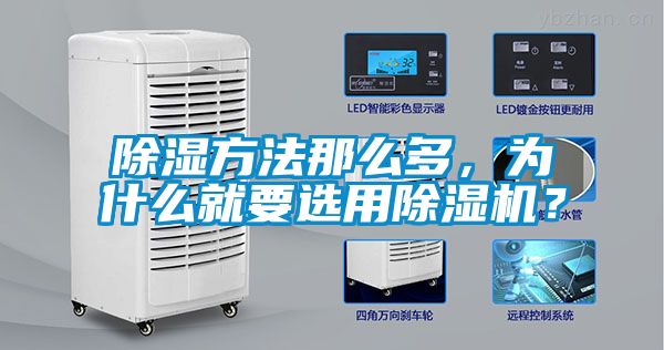 除濕方法那么多，為什么就要選用除濕機？