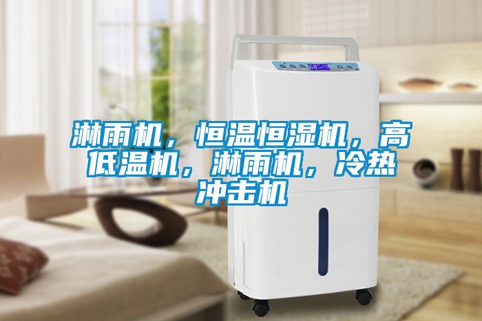 淋雨機，恒溫恒濕機，高低溫機，淋雨機，冷熱沖擊機