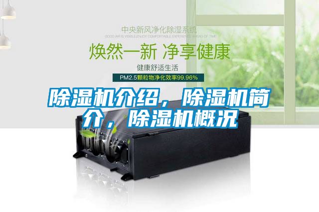 除濕機介紹，除濕機簡介，除濕機概況