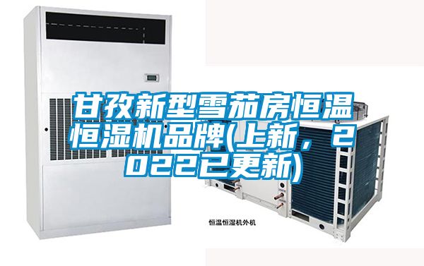 甘孜新型雪茄房恒溫恒濕機品牌(上新，2022已更新)