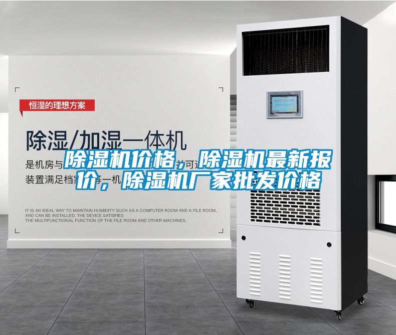 除濕機(jī)價(jià)格，除濕機(jī)最新報(bào)價(jià)，除濕機(jī)廠家批發(fā)價(jià)格