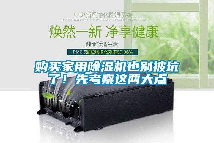 購(gòu)買(mǎi)家用除濕機(jī)也別被坑了！先考察這兩大點(diǎn)