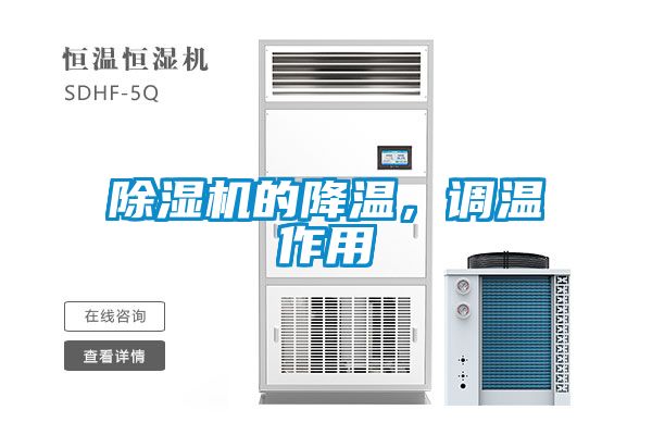 除濕機的降溫，調溫作用