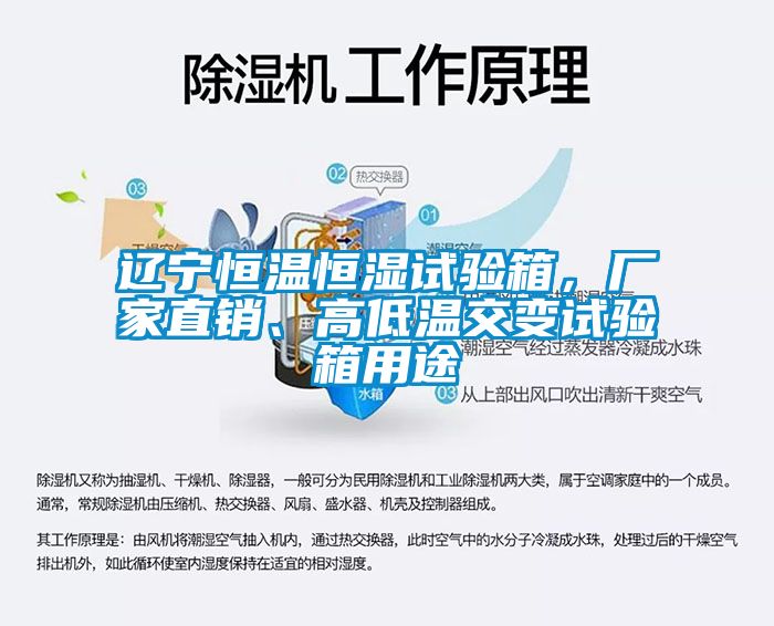 遼寧恒溫恒濕試驗(yàn)箱，廠家直銷、高低溫交變試驗(yàn)箱用途