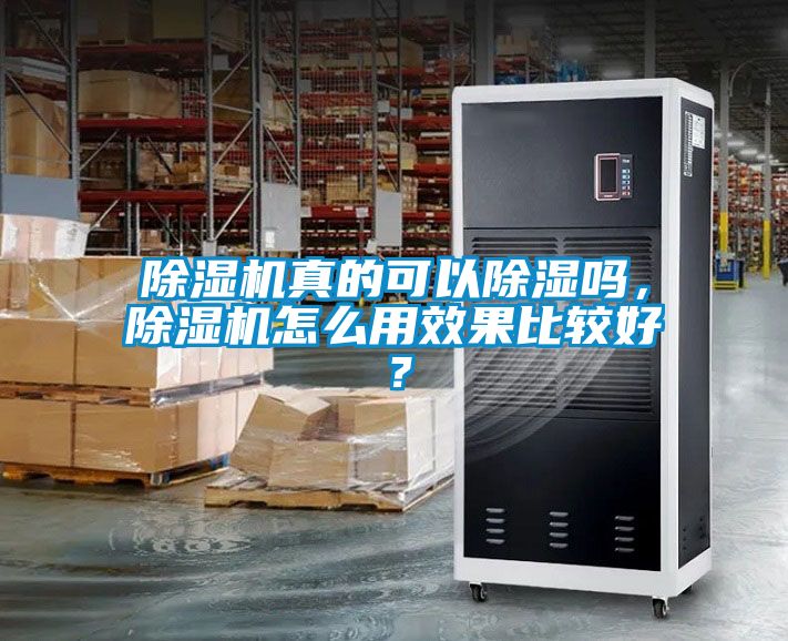 除濕機真的可以除濕嗎，除濕機怎么用效果比較好？