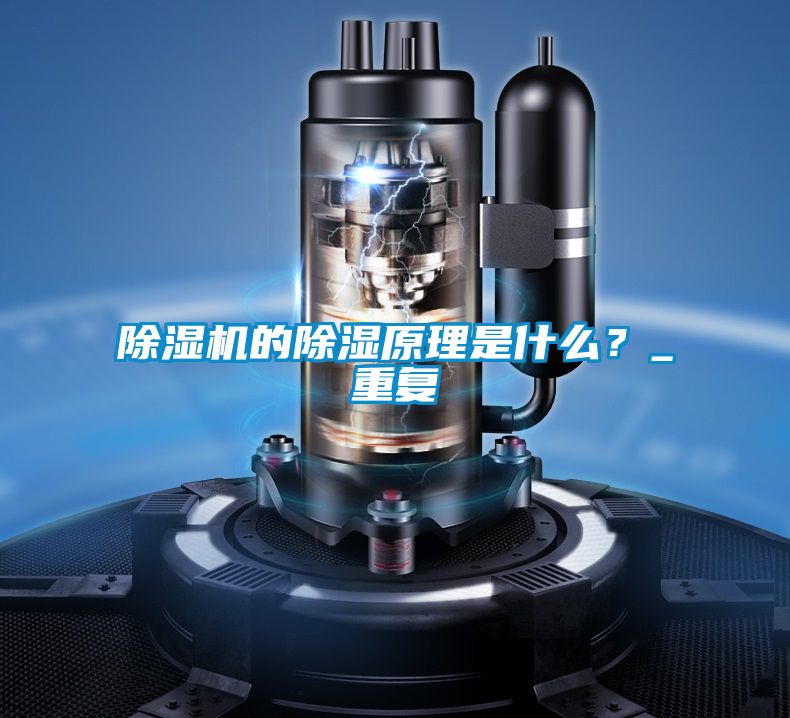 除濕機的除濕原理是什么？_重復
