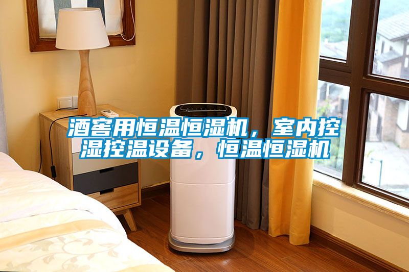 酒窖用恒溫恒濕機，室內(nèi)控濕控溫設(shè)備，恒溫恒濕機