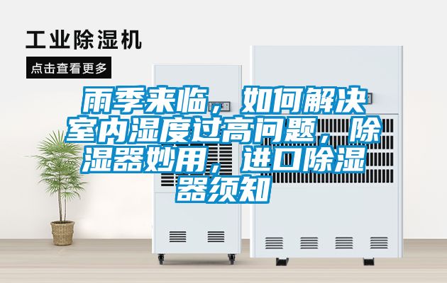 雨季來臨，如何解決室內濕度過高問題，除濕器妙用，進口除濕器須知