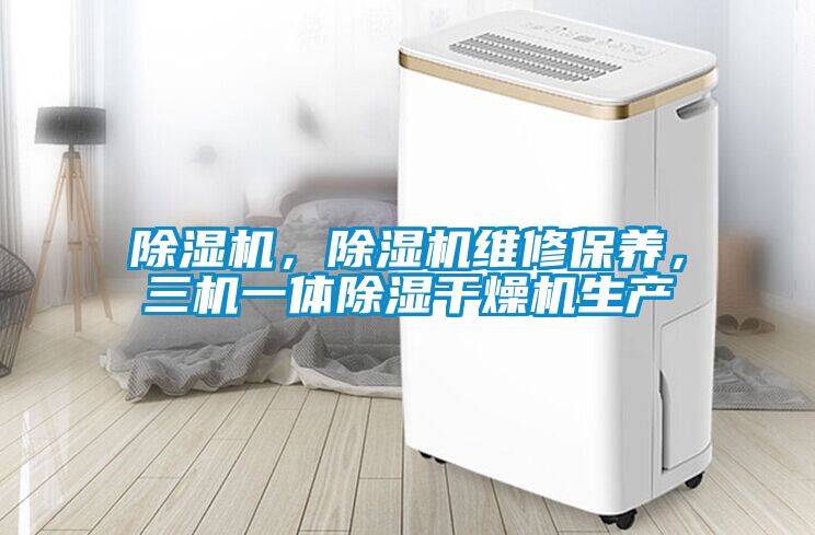除濕機，除濕機維修保養，三機一體除濕干燥機生產