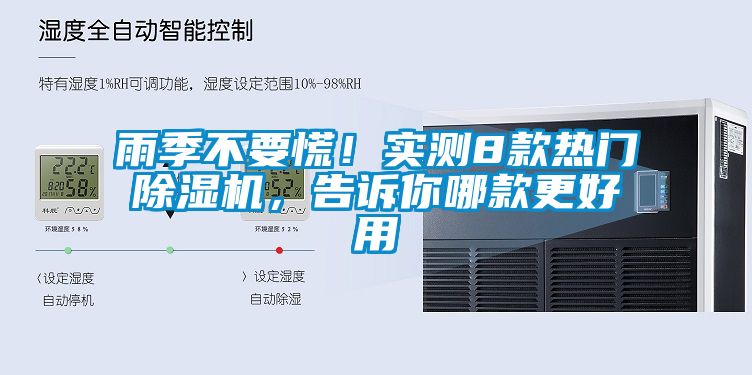 雨季不要慌！實測8款熱門除濕機，告訴你哪款更好用