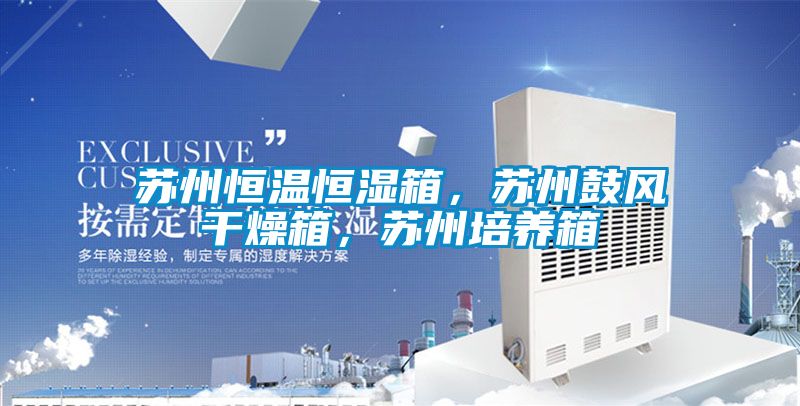 蘇州恒溫恒濕箱，蘇州鼓風干燥箱，蘇州培養箱