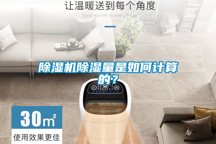 除濕機(jī)除濕量是如何計(jì)算的？