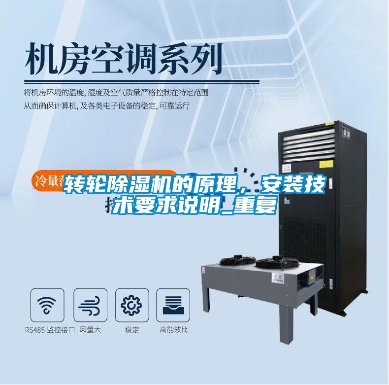 轉輪除濕機的原理，安裝技術要求說明_重復