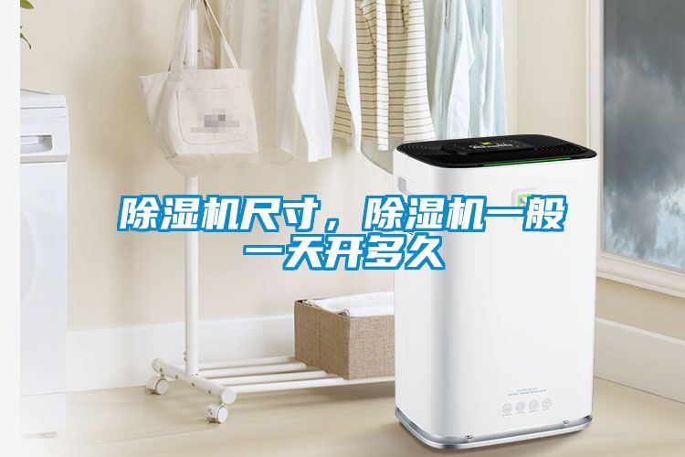 除濕機尺寸，除濕機一般一天開多久