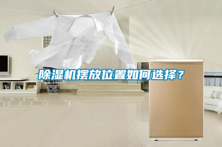 除濕機(jī)擺放位置如何選擇？