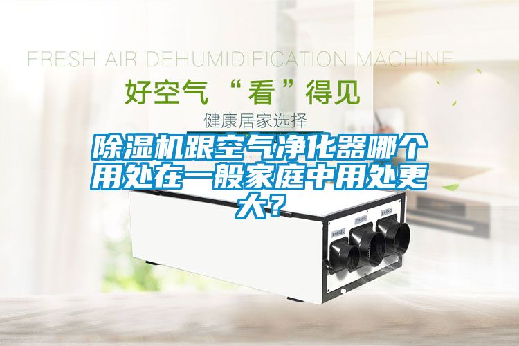除濕機跟空氣凈化器哪個用處在一般家庭中用處更大？