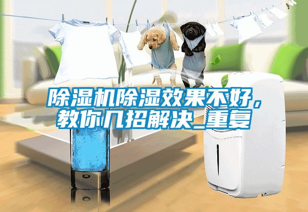 除濕機除濕效果不好，教你幾招解決_重復(fù)