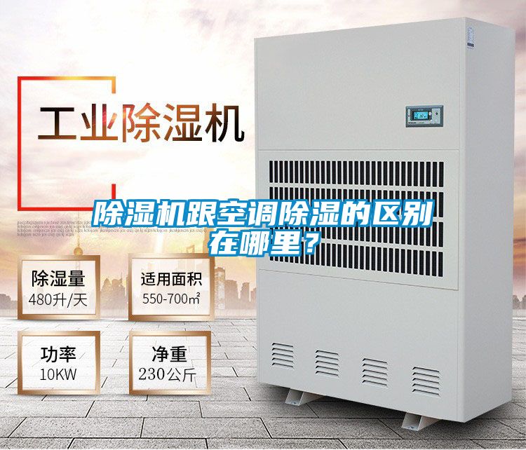 除濕機跟空調除濕的區別在哪里？