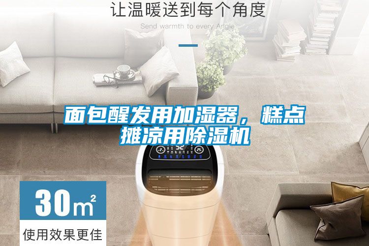 面包醒發(fā)用加濕器，糕點攤涼用除濕機