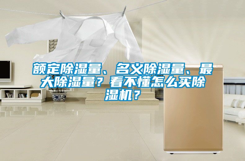 額定除濕量、名義除濕量、最大除濕量？看不懂怎么買除濕機？