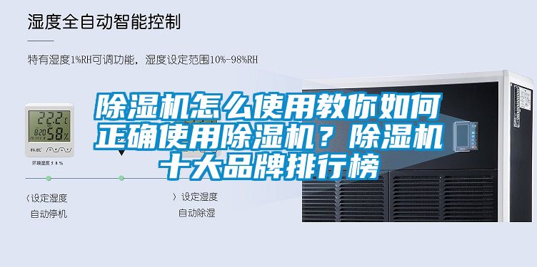 除濕機怎么使用教你如何正確使用除濕機？除濕機十大品牌排行榜