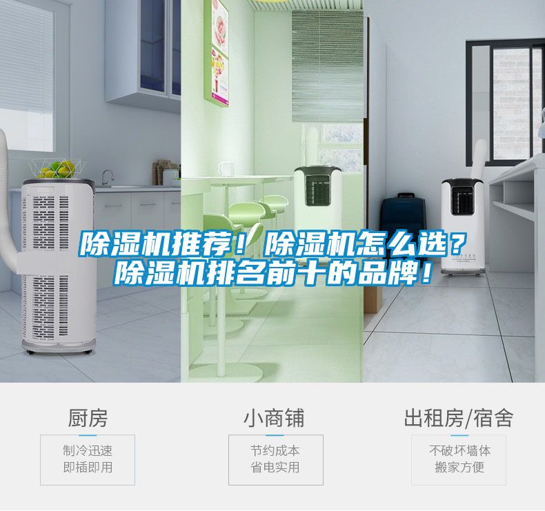 除濕機推薦！除濕機怎么選？除濕機排名前十的品牌！