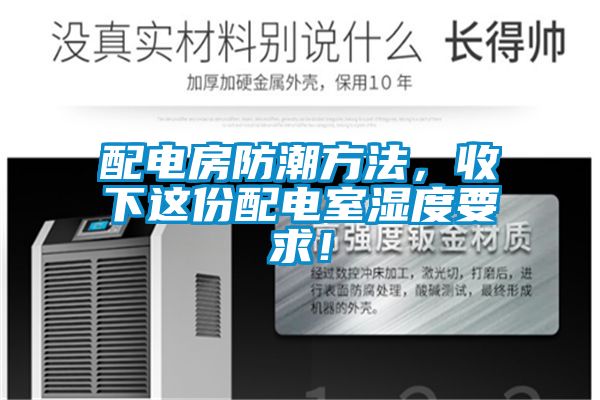 配電房防潮方法，收下這份配電室濕度要求！