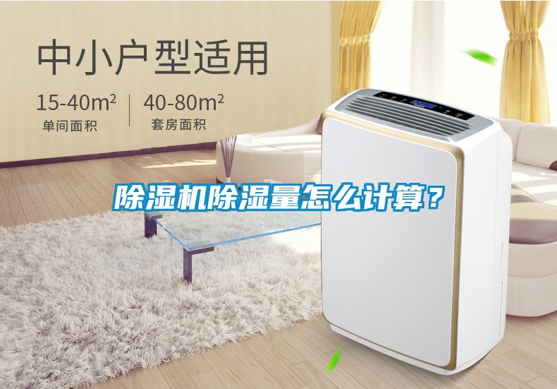 除濕機(jī)除濕量怎么計(jì)算？