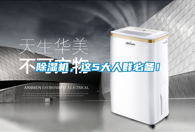 除濕機，這5大人群必備！