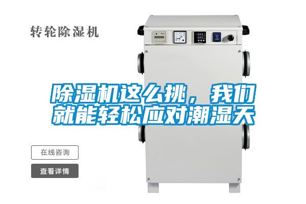 除濕機這么挑，我們就能輕松應對潮濕天