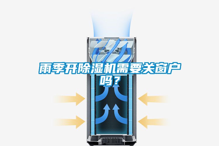 雨季開除濕機需要關窗戶嗎？