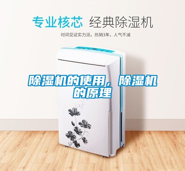 除濕機的使用，除濕機的原理