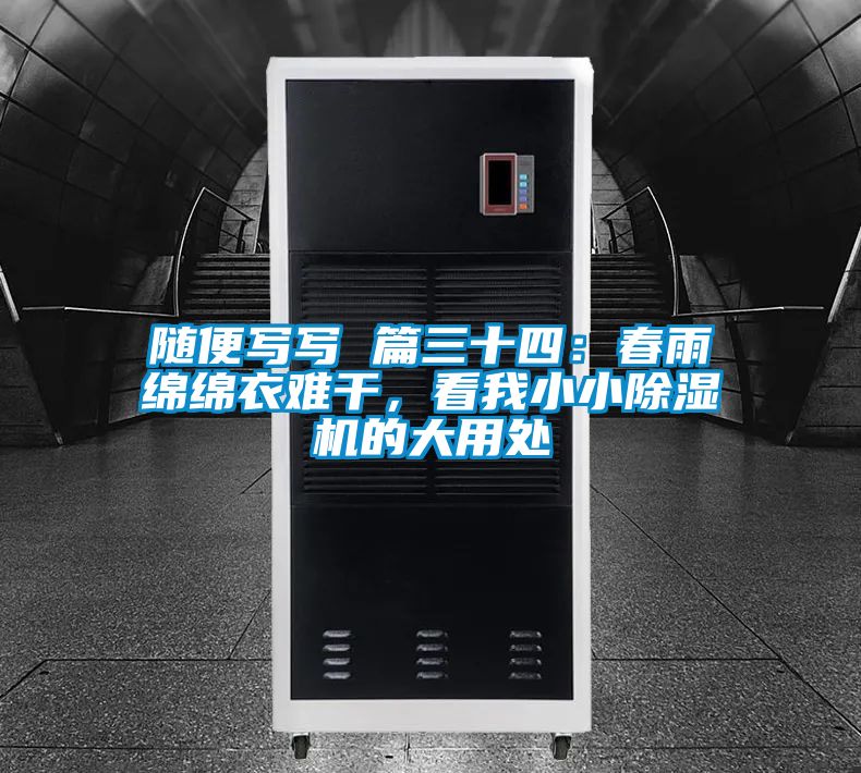 隨便寫寫 篇三十四：春雨綿綿衣難干，看我小小除濕機的大用處