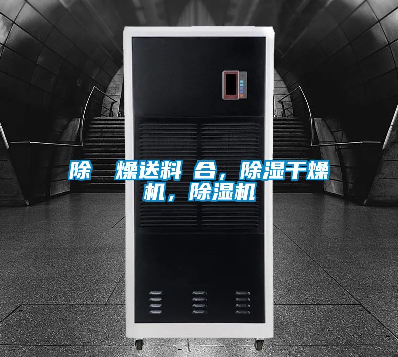 除濕幹燥送料組合，除濕干燥機，除濕機
