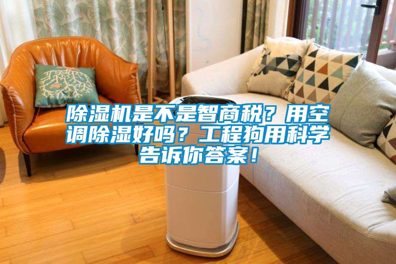 除濕機(jī)是不是智商稅？用空調(diào)除濕好嗎？工程狗用科學(xué)告訴你答案！
